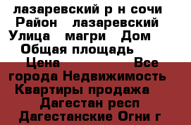 лазаревский р-н сочи › Район ­ лазаревский › Улица ­ магри › Дом ­ 1 › Общая площадь ­ 43 › Цена ­ 1 900 000 - Все города Недвижимость » Квартиры продажа   . Дагестан респ.,Дагестанские Огни г.